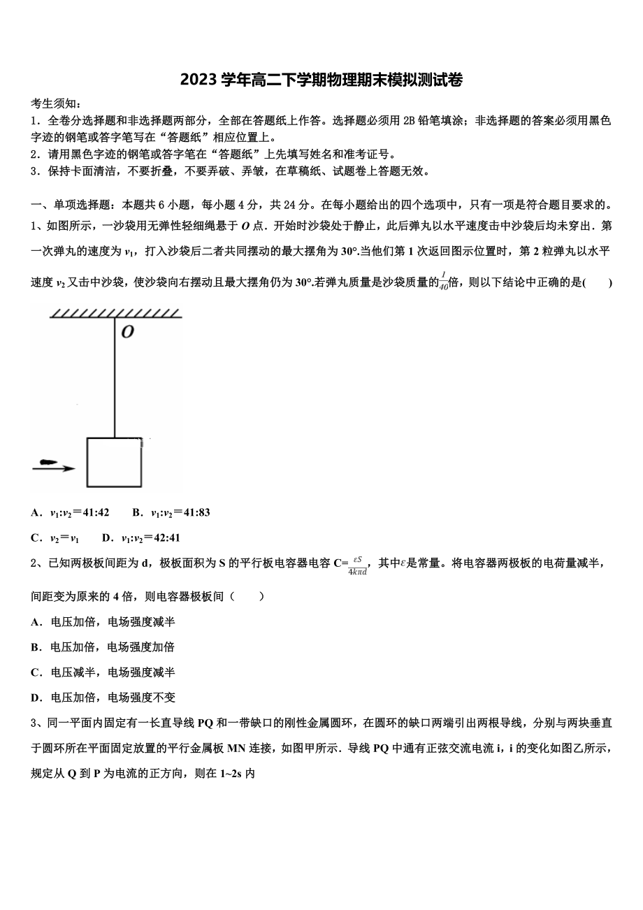 2023学年浙江省杭州八校联盟物理高二第二学期期末达标检测模拟试题（含解析）.doc_第1页