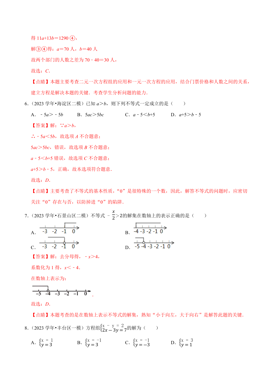 北京市2023年中考数学真题模拟题汇编专题4方程与不等式之选择题含解析.docx_第3页