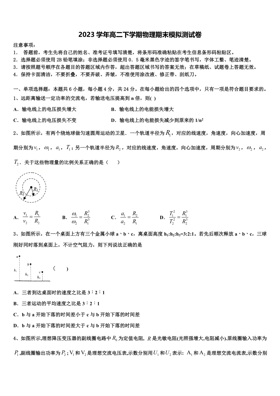 四川省成都石室天府2023学年物理高二第二学期期末预测试题（含解析）.doc_第1页