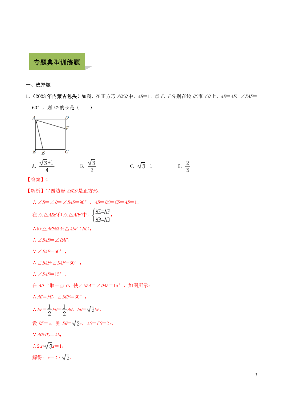 2023学年中考数学必考考点专题22正方形含解析.docx_第3页