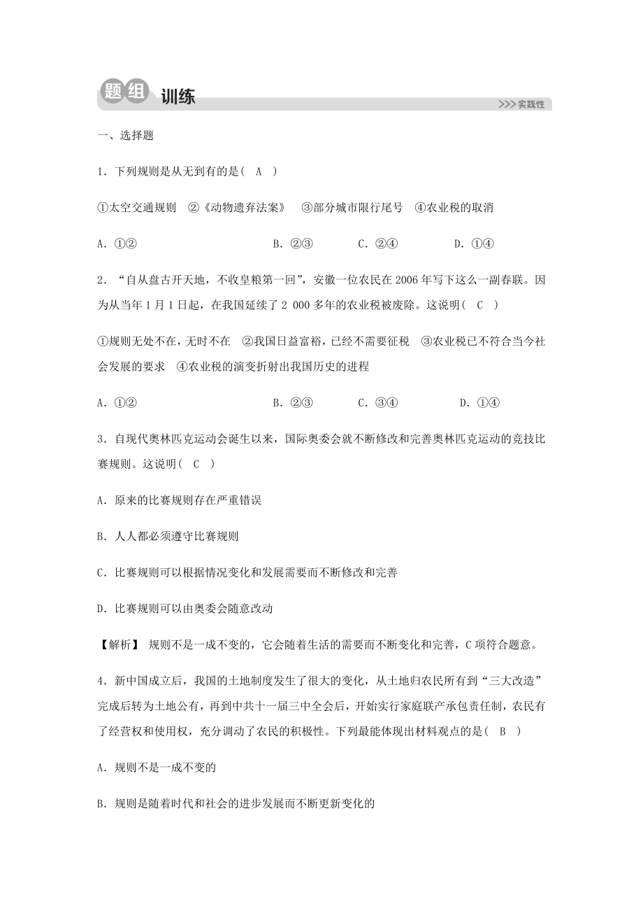 2023学年七年级历史与社会下册第七单元生活的变化第一课规则的演变7.1.2“变”同步测试含解析（人教版）.docx_第2页