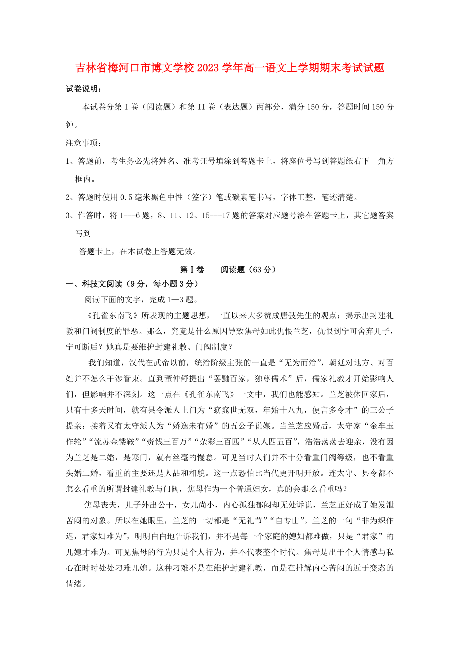 吉林省梅河口市博文学校2023学年高一语文上学期期末考试试题.doc_第1页