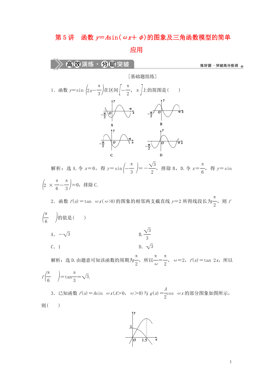 2023学年高考数学一轮复习第四章三角函数解三角形第5讲函数y＝Asinωx＋φ的图象及三角函数模型的简单应用高效演练分层突破文新人教A版.doc_第1页