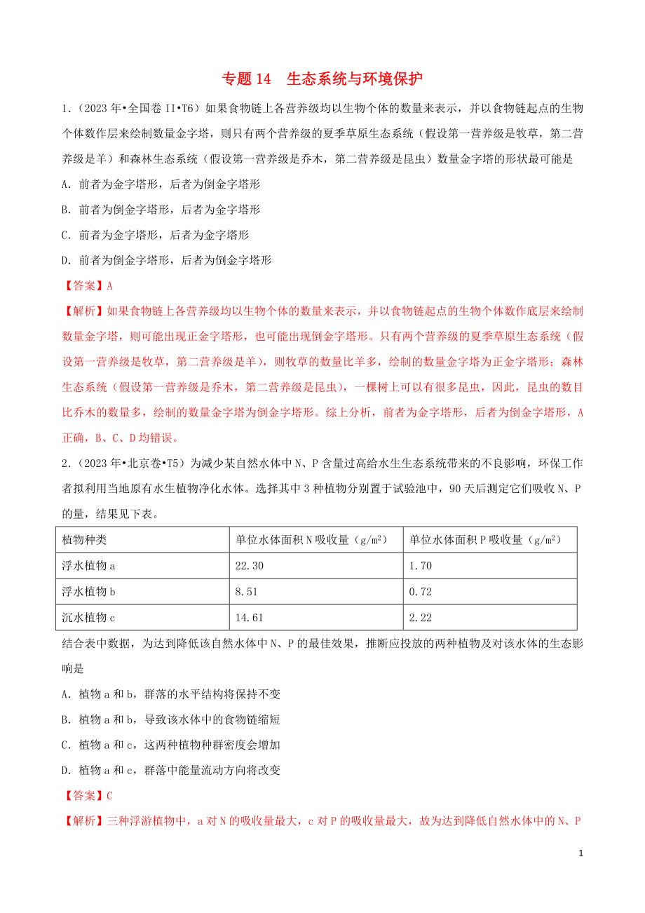 2023学年高考生物真题分类汇编专题14生态系统和生态环境的保护含解析.docx_第1页