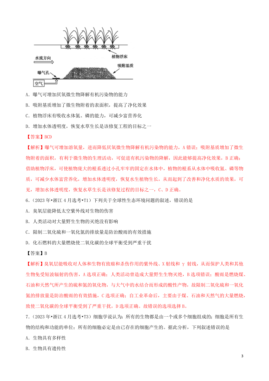 2023学年高考生物真题分类汇编专题14生态系统和生态环境的保护含解析.docx_第3页