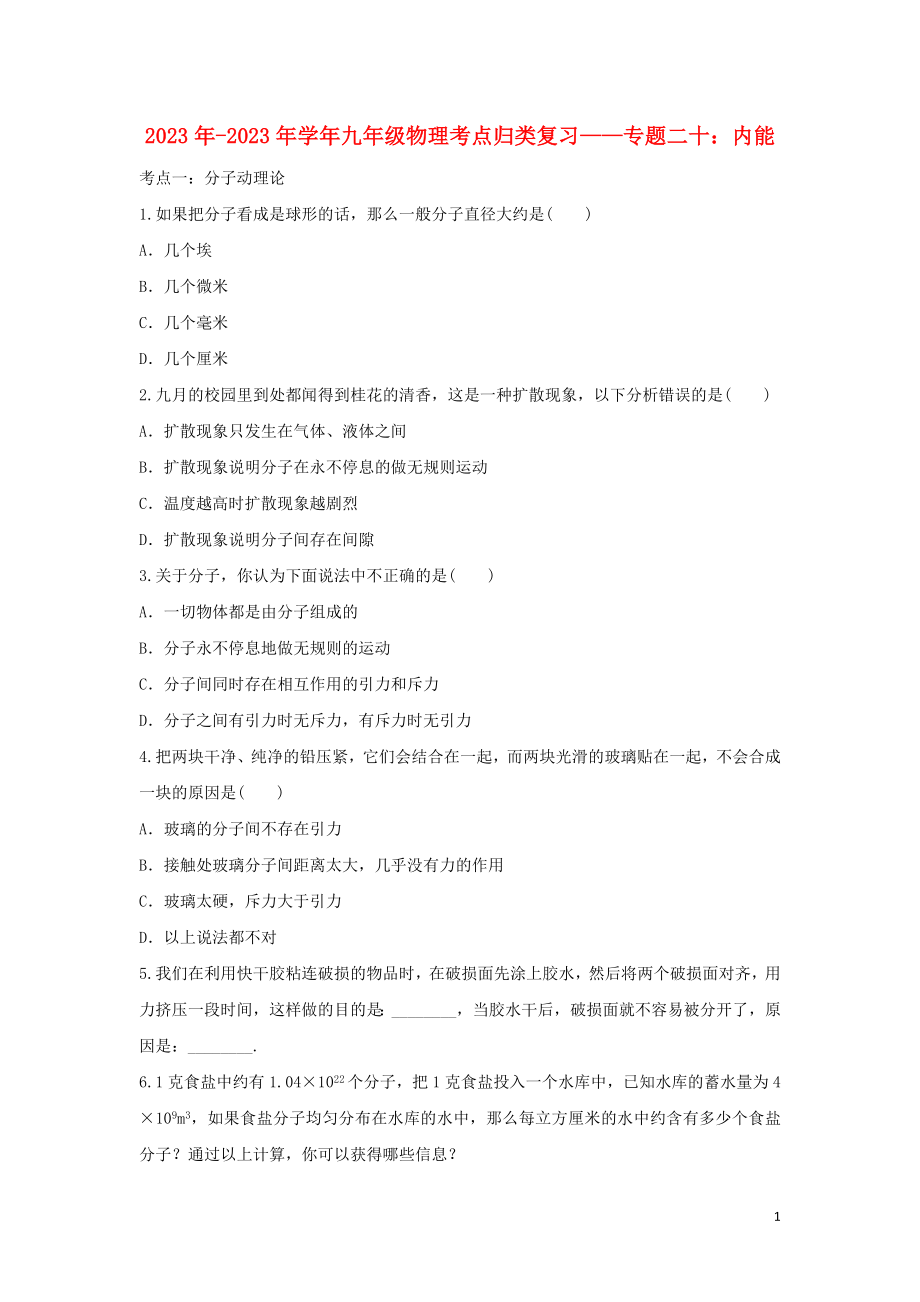 2023学年中考物理考点归类复习专题二十内能练习含解析.doc_第1页