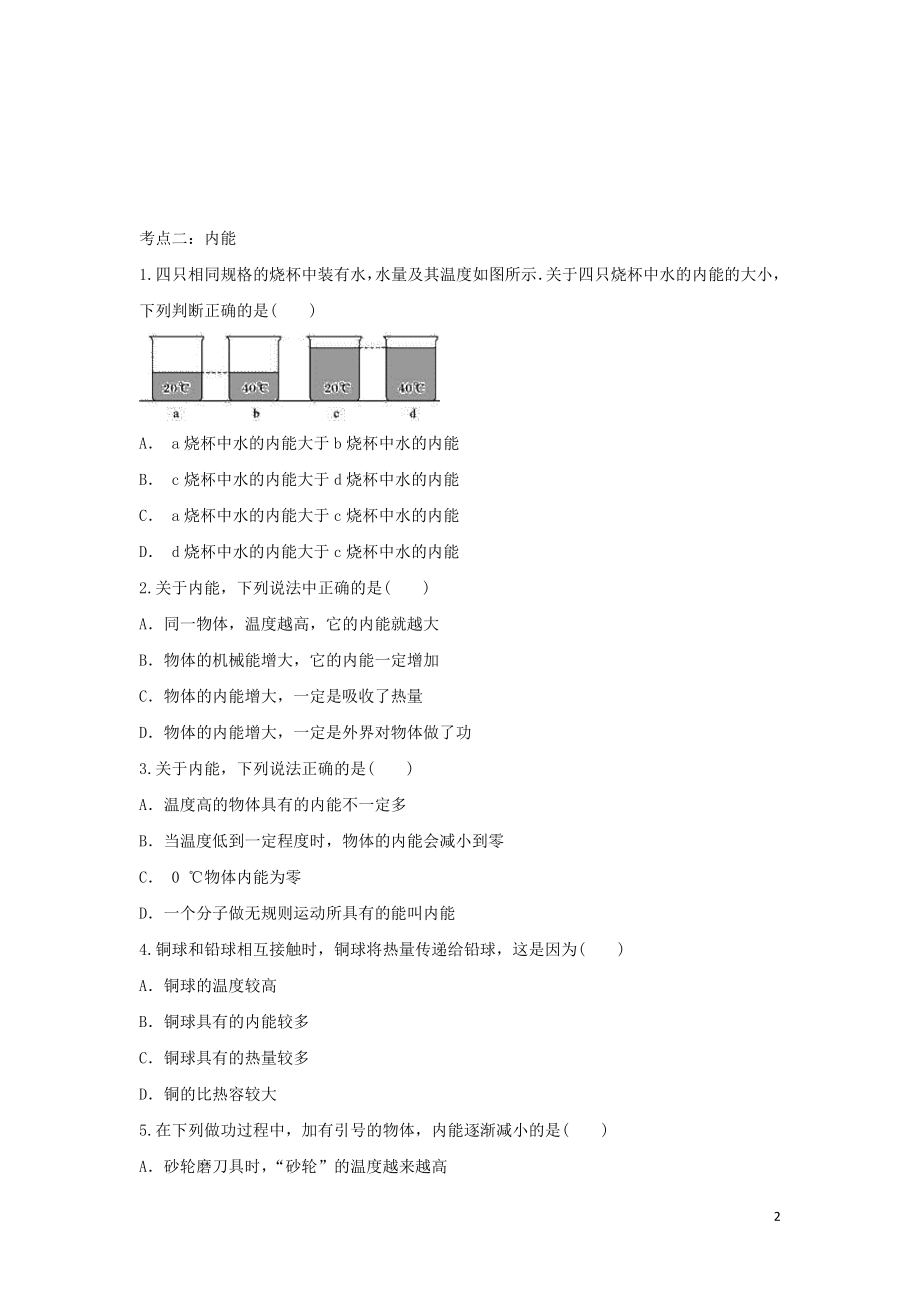 2023学年中考物理考点归类复习专题二十内能练习含解析.doc_第2页