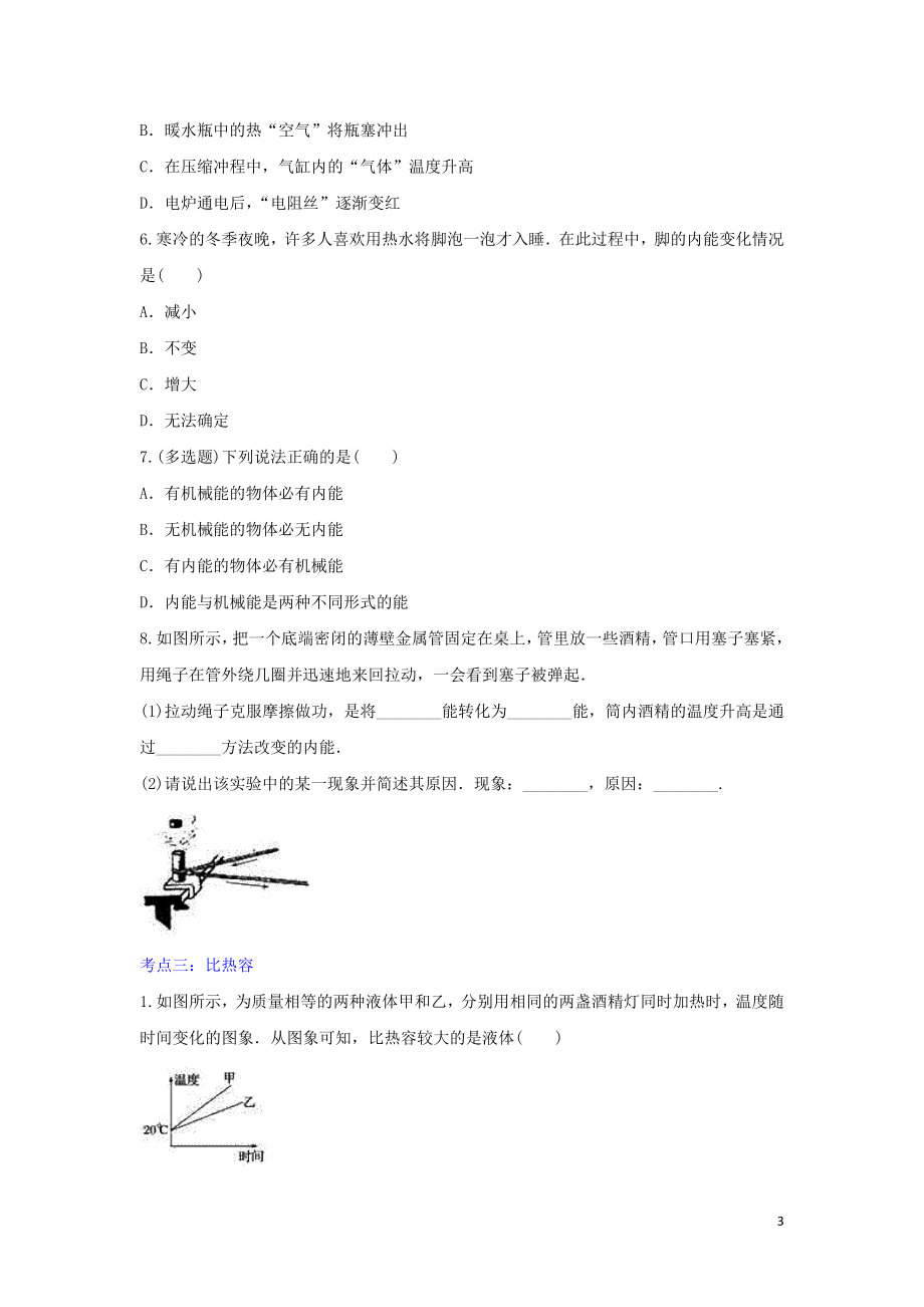 2023学年中考物理考点归类复习专题二十内能练习含解析.doc_第3页