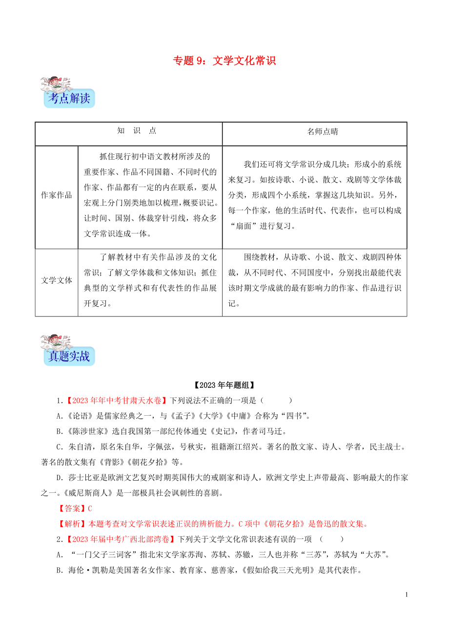 2023学年中考语文专题09文学文化常识含解析.doc_第1页