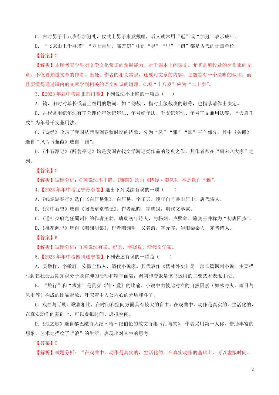 2023学年中考语文专题09文学文化常识含解析.doc_第2页