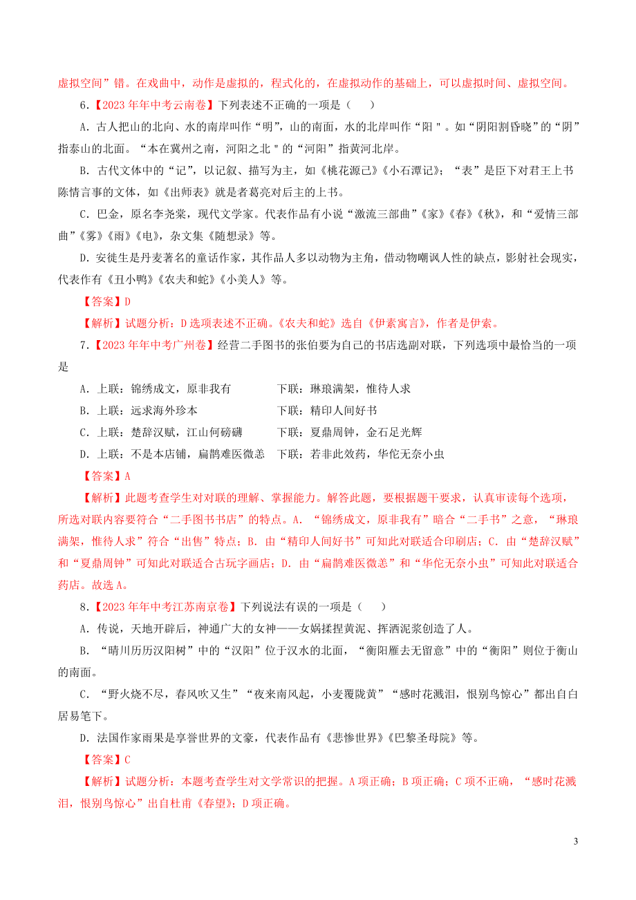 2023学年中考语文专题09文学文化常识含解析.doc_第3页