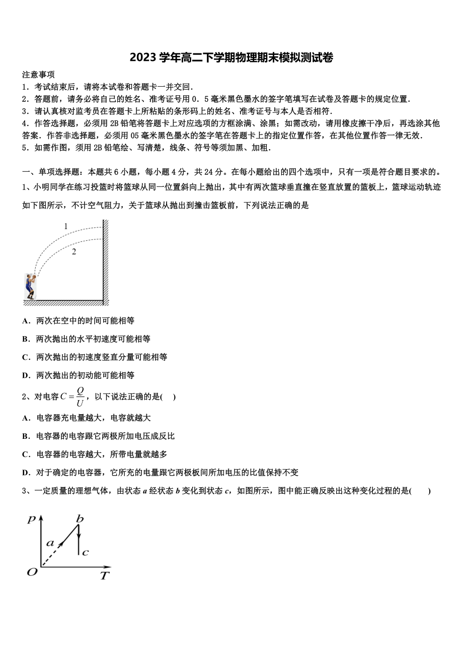 2023学年浙江省嘉兴市重点名校物理高二下期末综合测试模拟试题（含解析）.doc_第1页