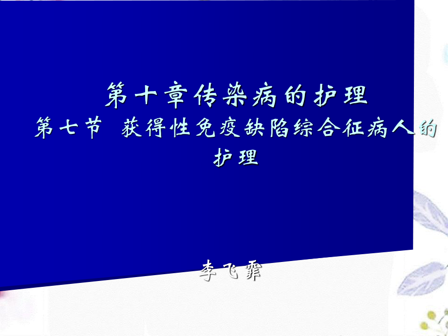 2023年AIDS艾滋病（教学课件）.ppt_第1页