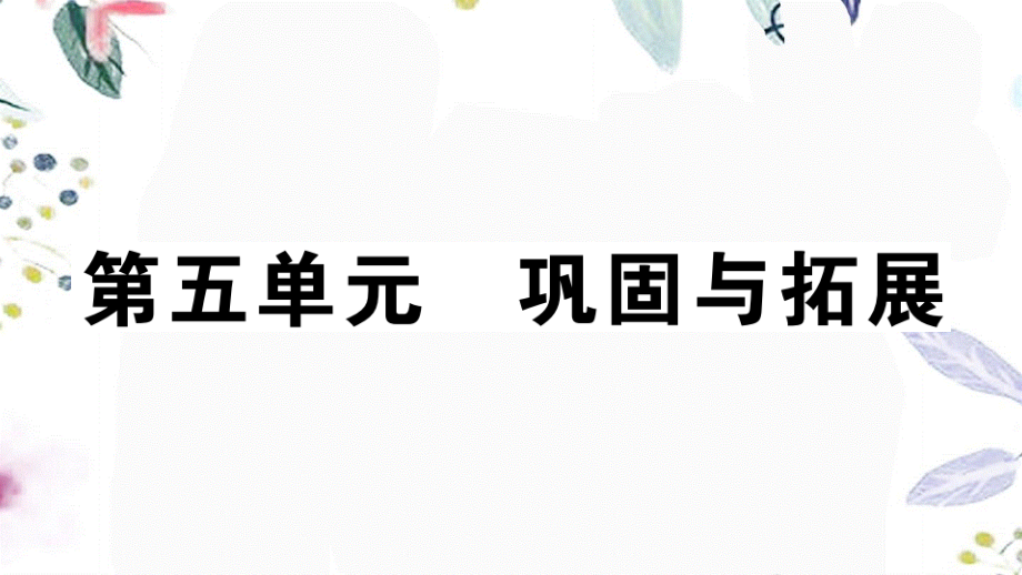 河南专版2023学年秋九年级语文上册第五单元巩固与拓展作业课件（人教版）2.pptx_第1页