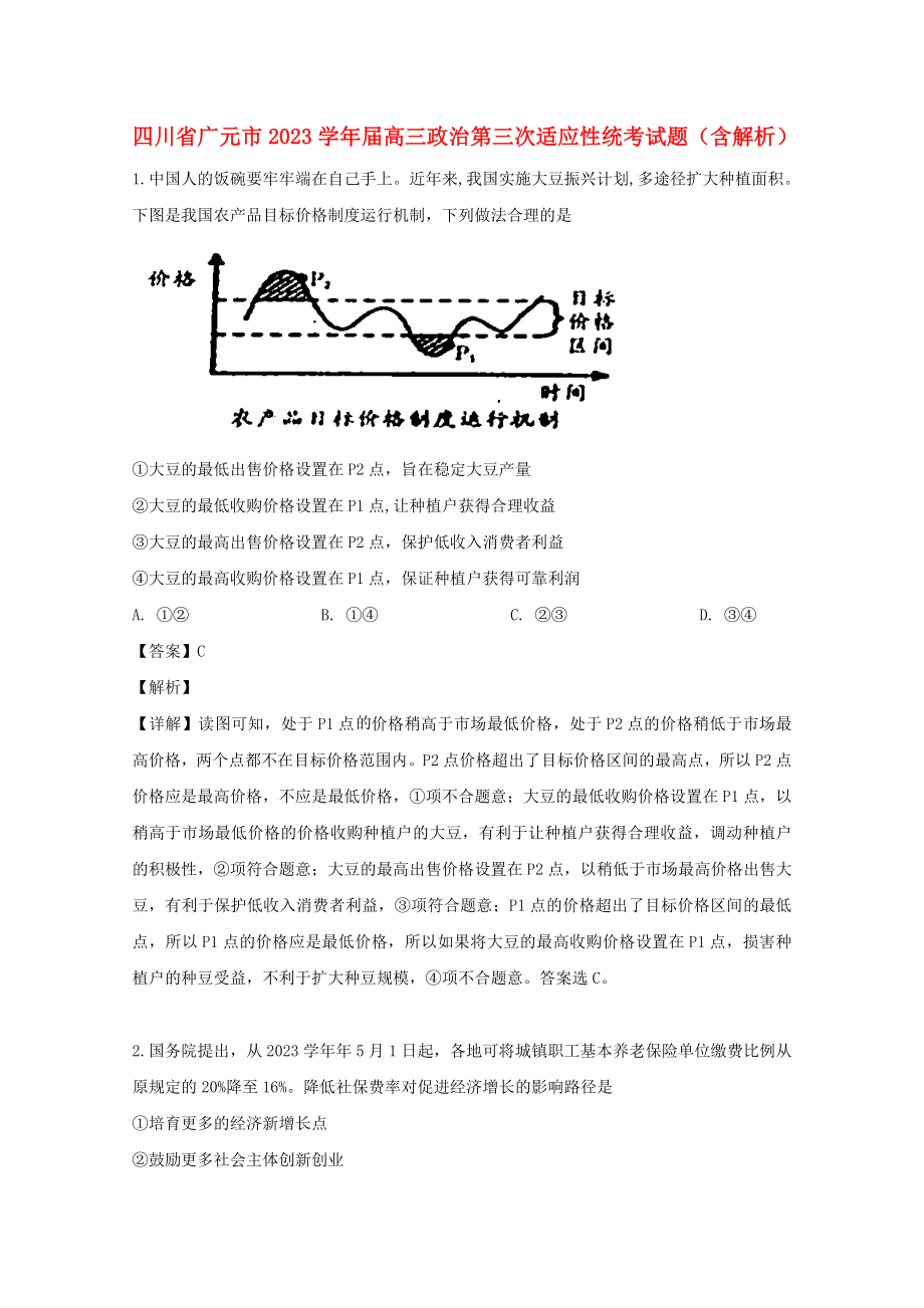 四川省广元市2023届高三政治第三次适应性统考试题含解析.doc_第1页