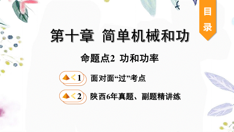 陕西省2023学年年中考物理一轮复习基醇点一遍过第十一章简单机械和功命题点2功和功率课件2.pptx_第1页