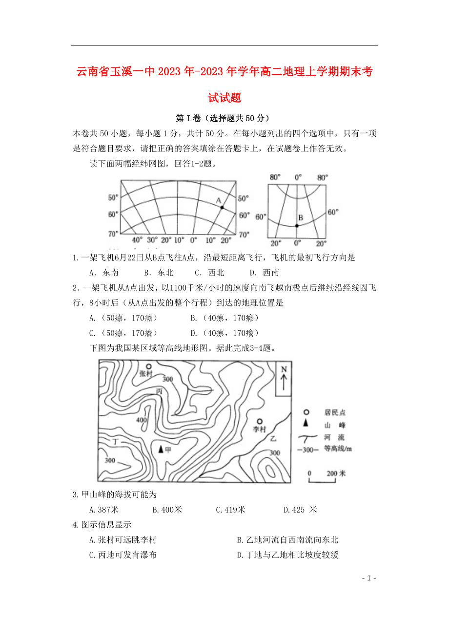 云南省玉溪一中2023学年高二地理上学期期末考试试题.doc_第1页