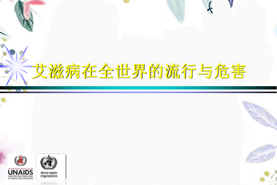 2023年cjy艾滋病流行趋势world（教学课件）.ppt_第3页