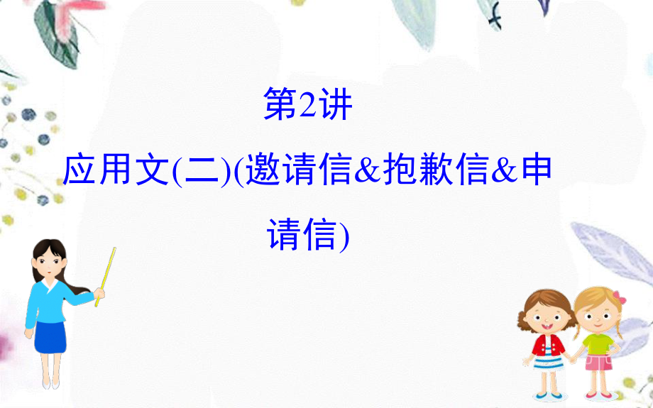 2023学年高考英语二轮复习专题6书面表达6.2.2应用文二邀请信&道歉信&申请信课件（人教版）2.ppt_第1页