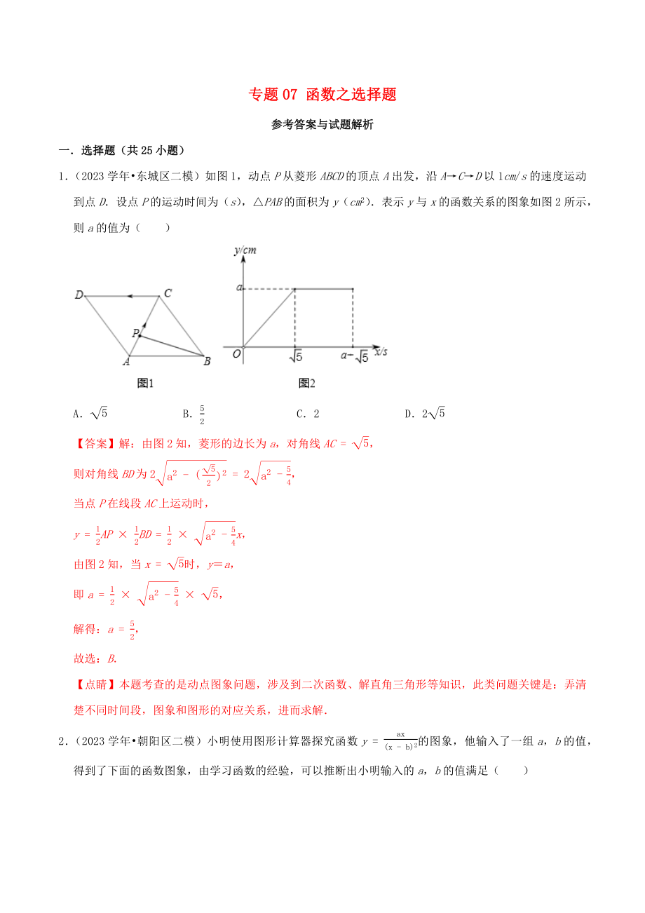 北京市2023年中考数学真题模拟题汇编专题7函数之选择题含解析.docx_第1页