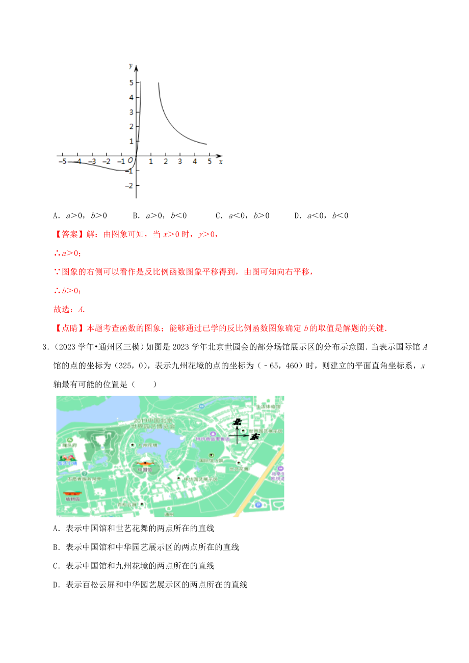 北京市2023年中考数学真题模拟题汇编专题7函数之选择题含解析.docx_第2页