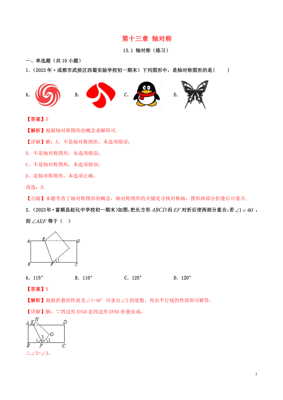 2023学年八年级数学上册第十三章轴对称13.1轴对称同步练习含解析新版（人教版）.docx_第1页