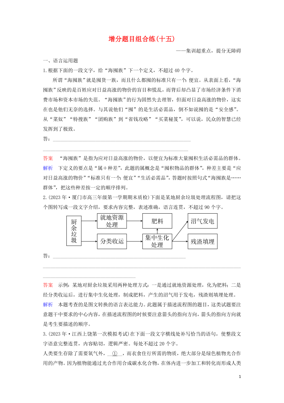 2023学年高考语文二轮复习增分题目组合练15含解析.doc_第1页