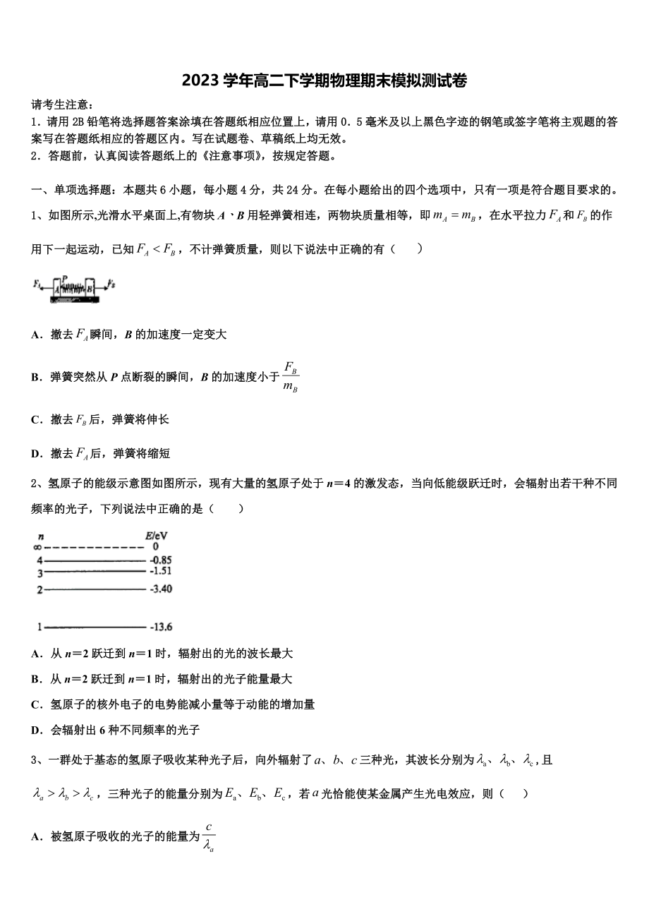 2023届天津市重点名校物理高二下期末调研模拟试题（含解析）.doc_第1页