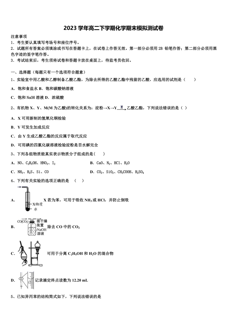 2023学年百校联盟化学高二第二学期期末检测模拟试题（含解析）.doc_第1页