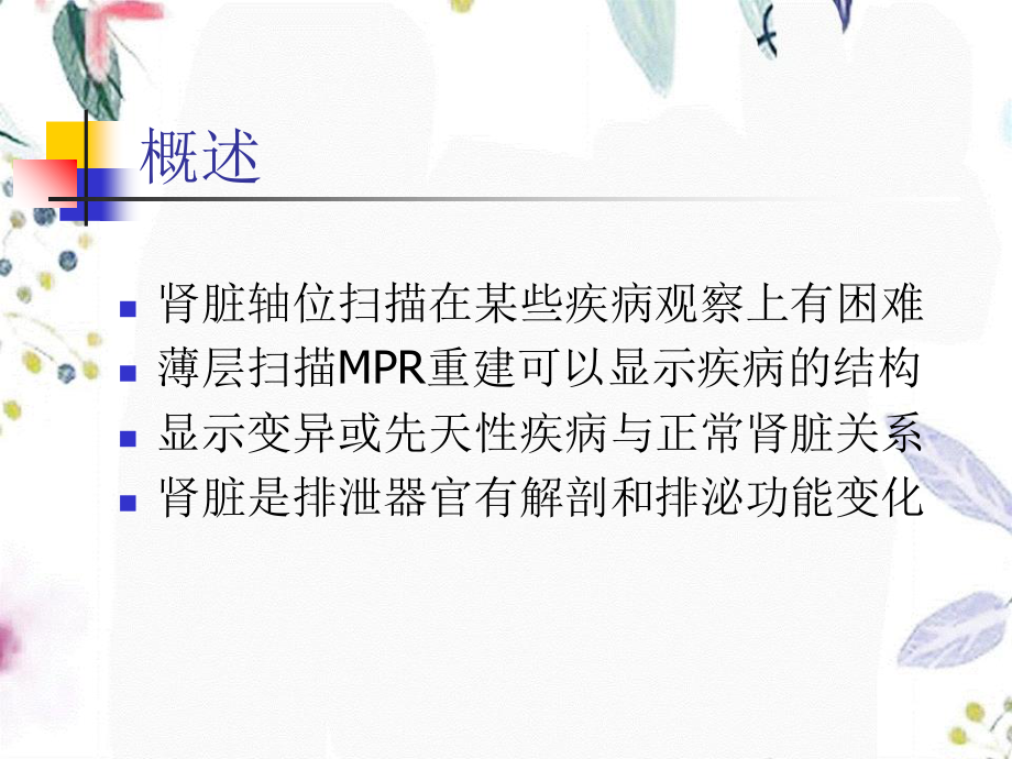 2023年MSCT在泌尿疾病诊断应用（教学课件）.ppt_第2页