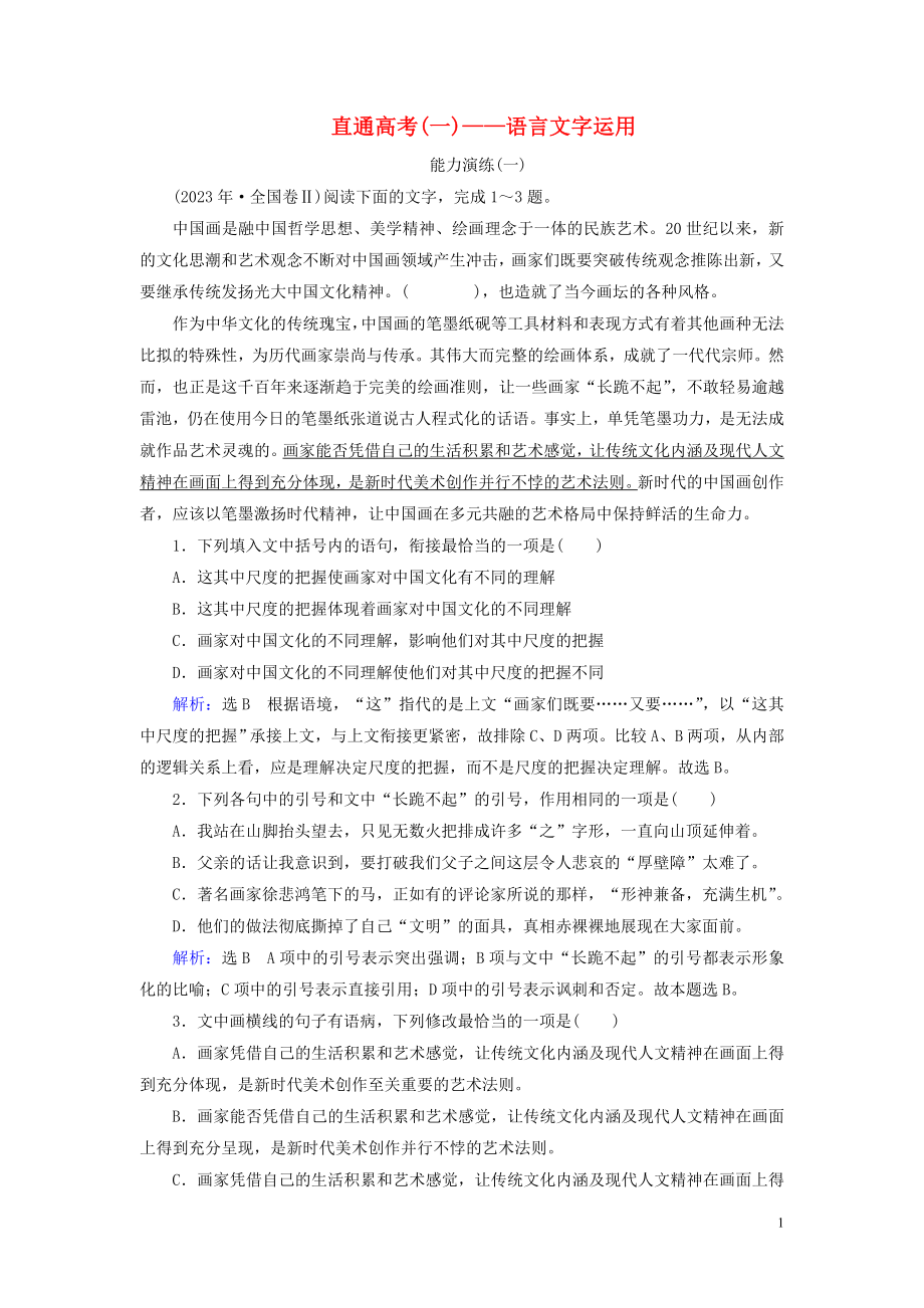 023学年高中语文直通高考1__语言文字运用（人教版）必修3.doc_第1页