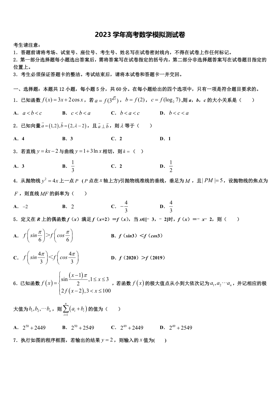 2023届江苏省南通市天星湖中学高考仿真模拟数学试卷（含解析）.doc_第1页