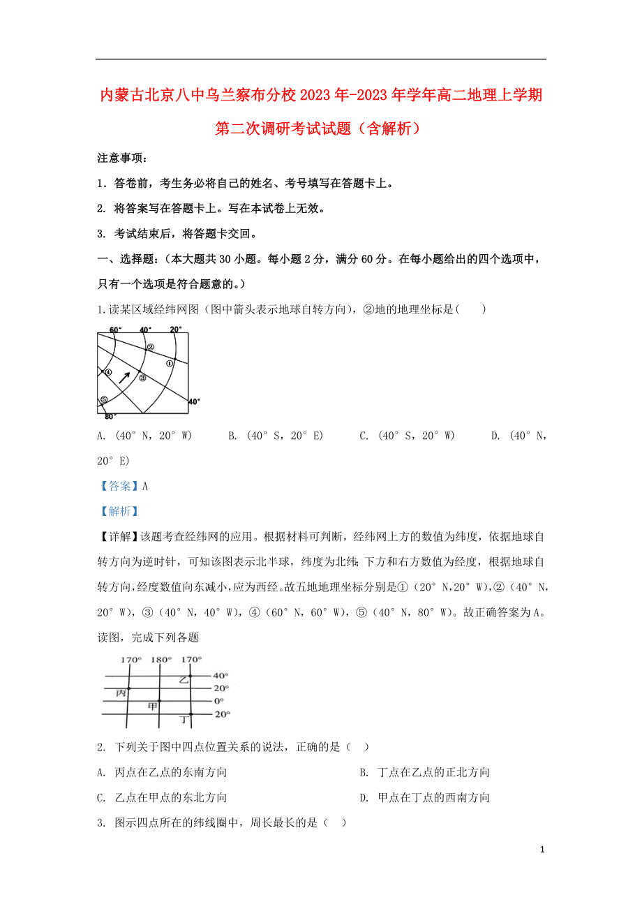 内蒙古北京八中乌兰察布分校2023学年高二地理上学期第二次调研考试试题含解析.doc_第1页