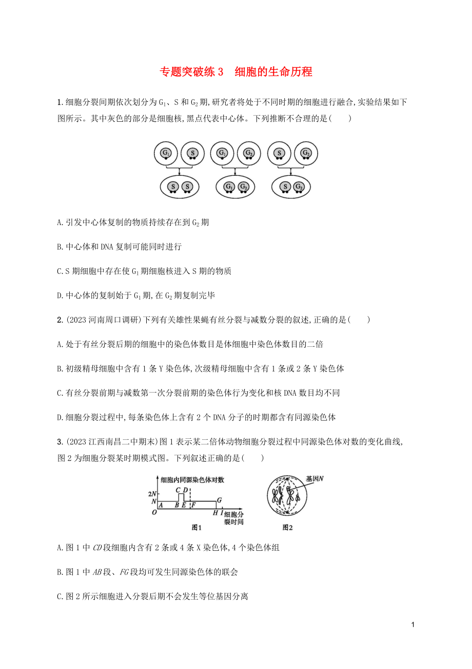 2023学年高考生物大二轮复习专题突破练3细胞的生命历程含解析.docx_第1页