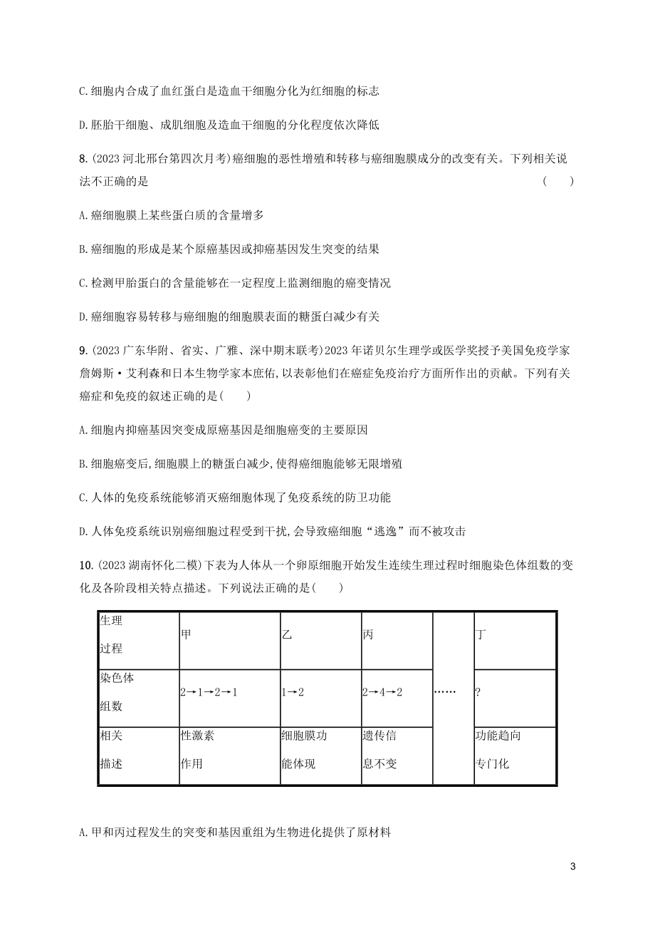 2023学年高考生物大二轮复习专题突破练3细胞的生命历程含解析.docx_第3页