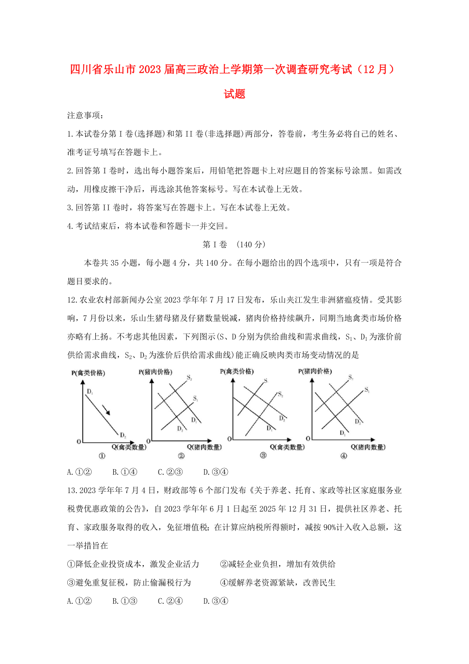 四川省乐山市2023届高三政治上学期第一次调查研究考试12月试题.doc_第1页