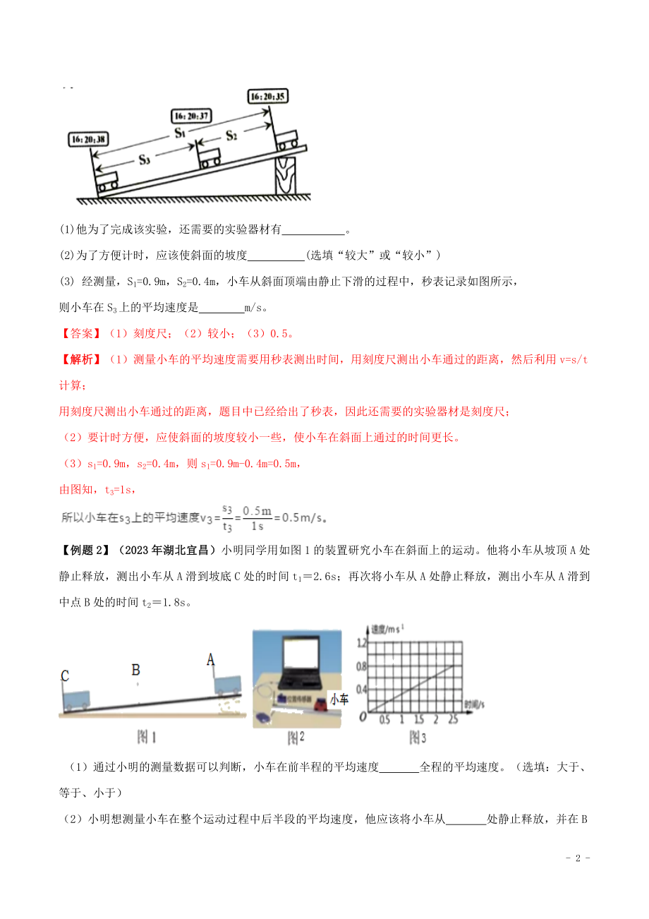 2023学年八年级物理上册第一章机械运动1.4测量平均速度精讲精练含解析新版（人教版）.doc_第2页