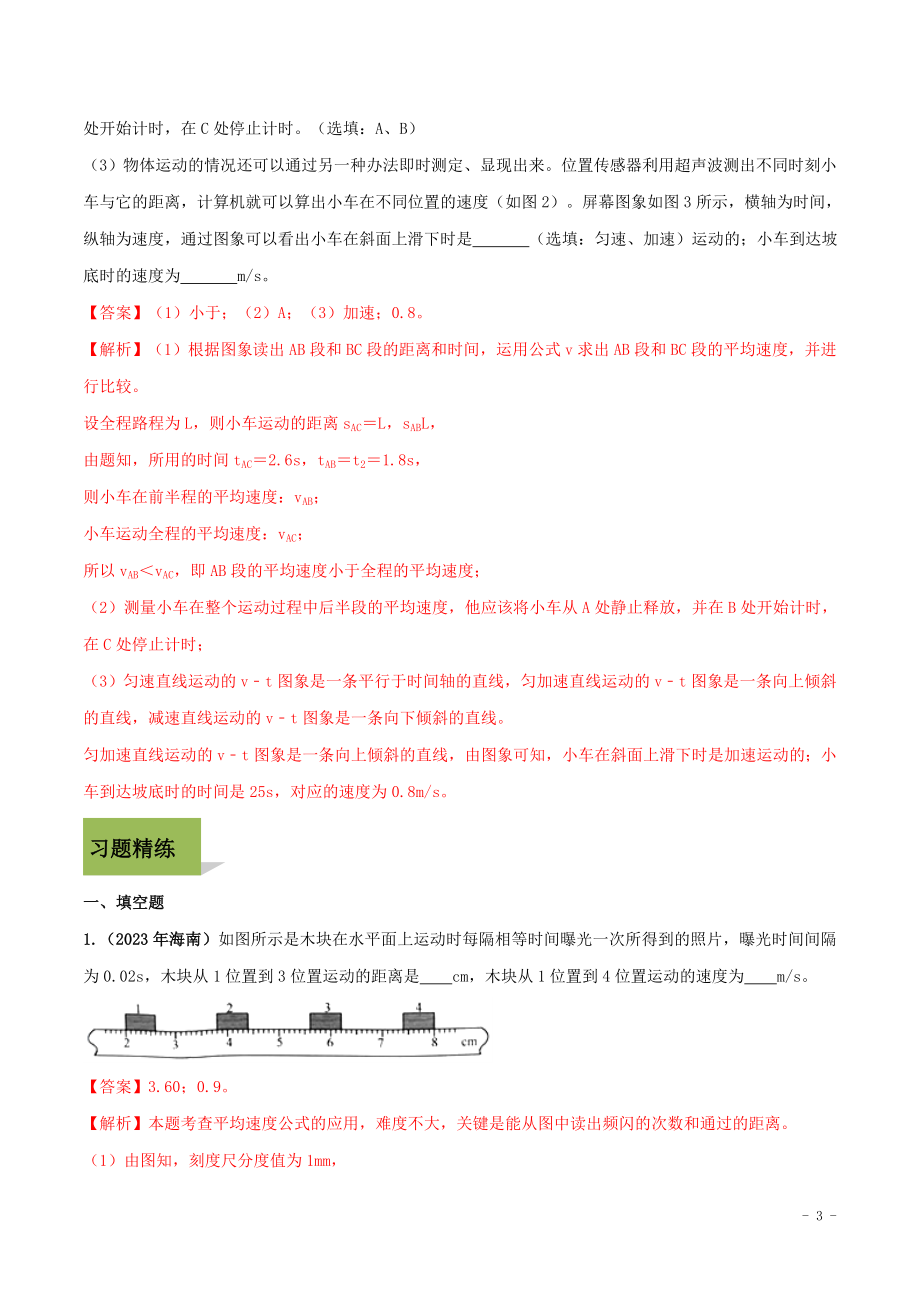 2023学年八年级物理上册第一章机械运动1.4测量平均速度精讲精练含解析新版（人教版）.doc_第3页