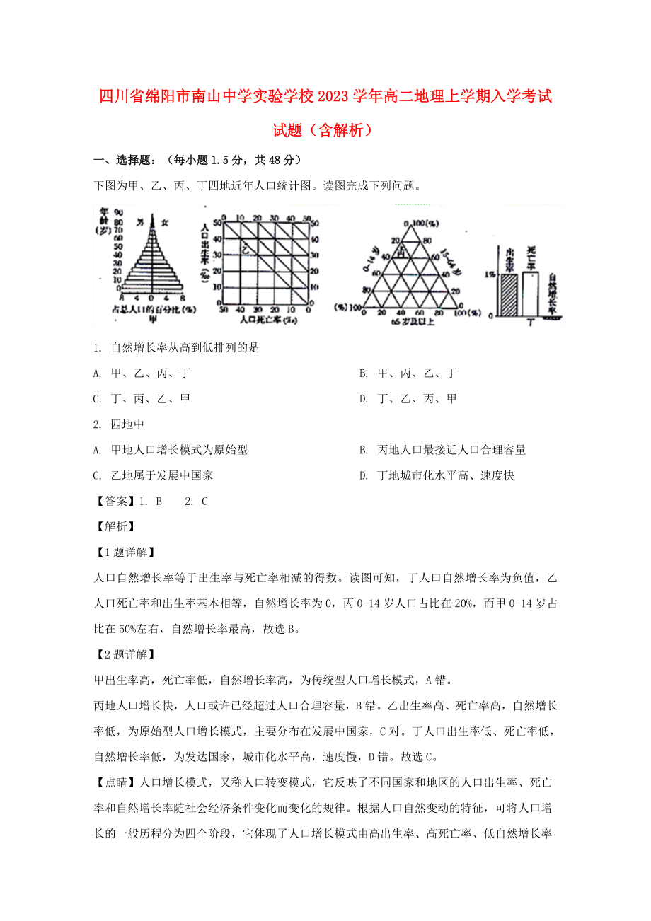 四川省绵阳市南山中学实验学校2023学年高二地理上学期入学考试试题含解析.doc_第1页