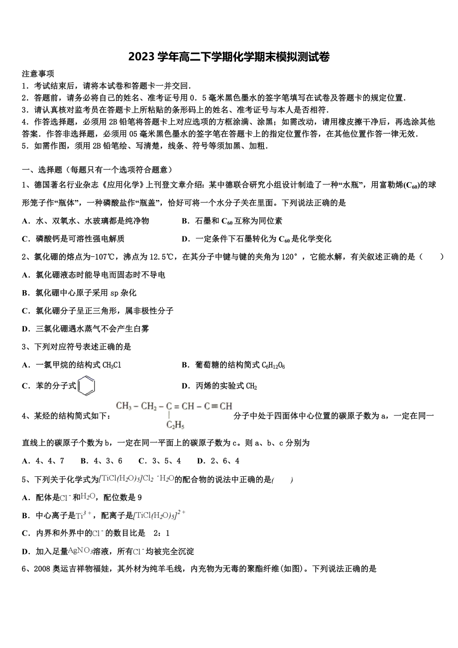 云南省曲靖市麒麟区三中2023学年化学高二第二学期期末教学质量检测模拟试题（含解析）.doc_第1页