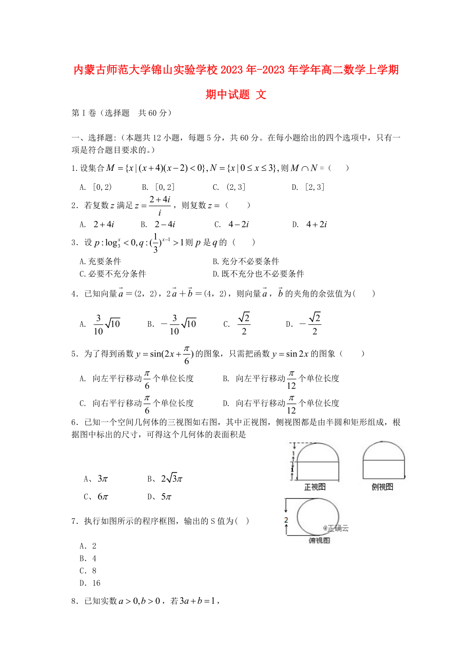 内蒙古师范大学锦山实验学校2023学年高二数学上学期期中试题文.doc_第1页