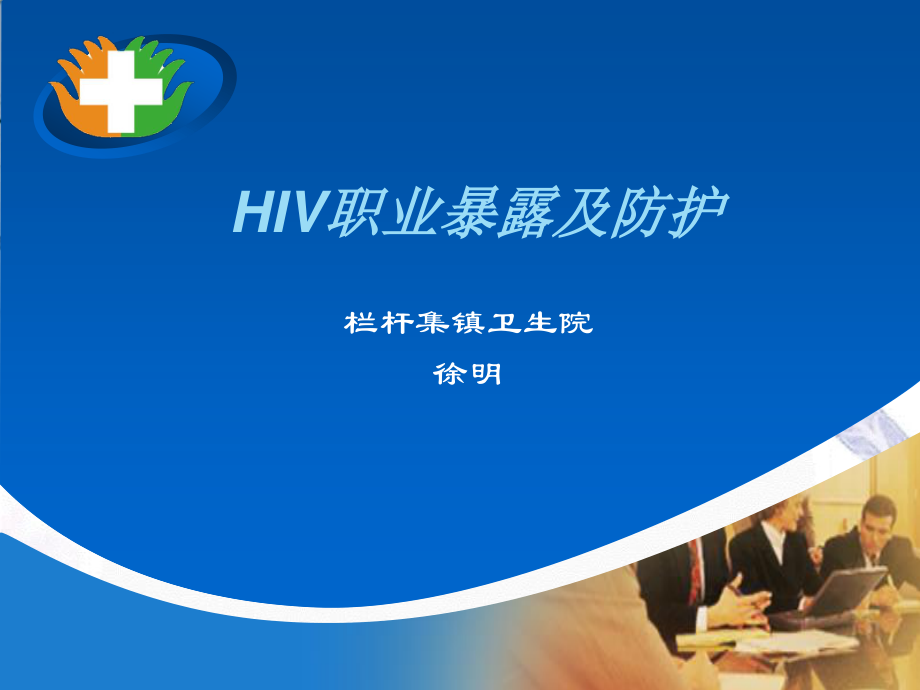 2023年HIV职业暴露及防护（教学课件）.ppt_第1页