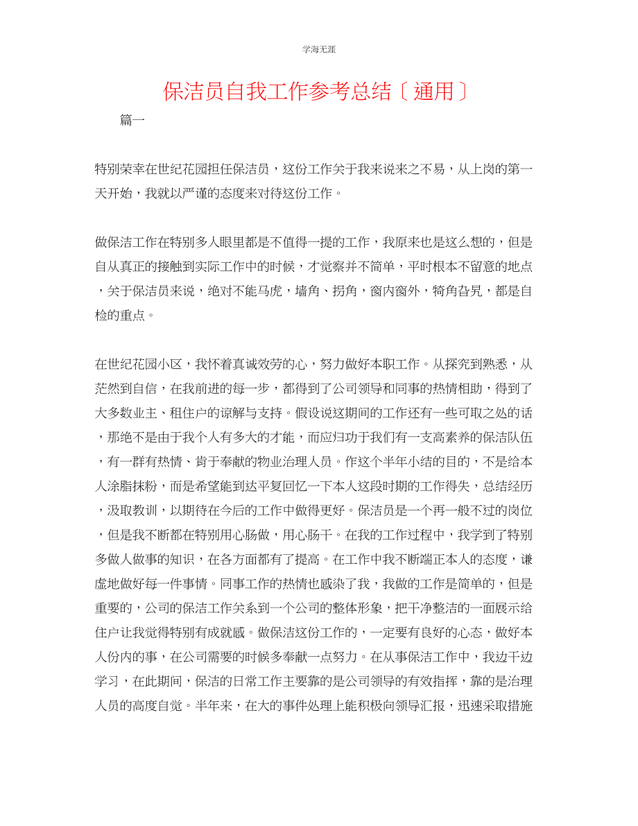 2023年保洁员自我工作总结范文.docx_第1页