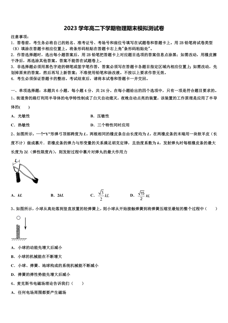 云南省河口县第一中学2023学年物理高二第二学期期末教学质量检测模拟试题（含解析）.doc_第1页