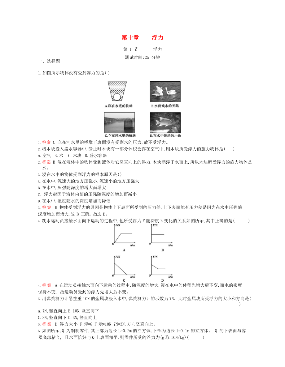 2023学年春八年级物理下册第十章浮力1浮力课时同步练习含解析新版（人教版）.docx_第1页