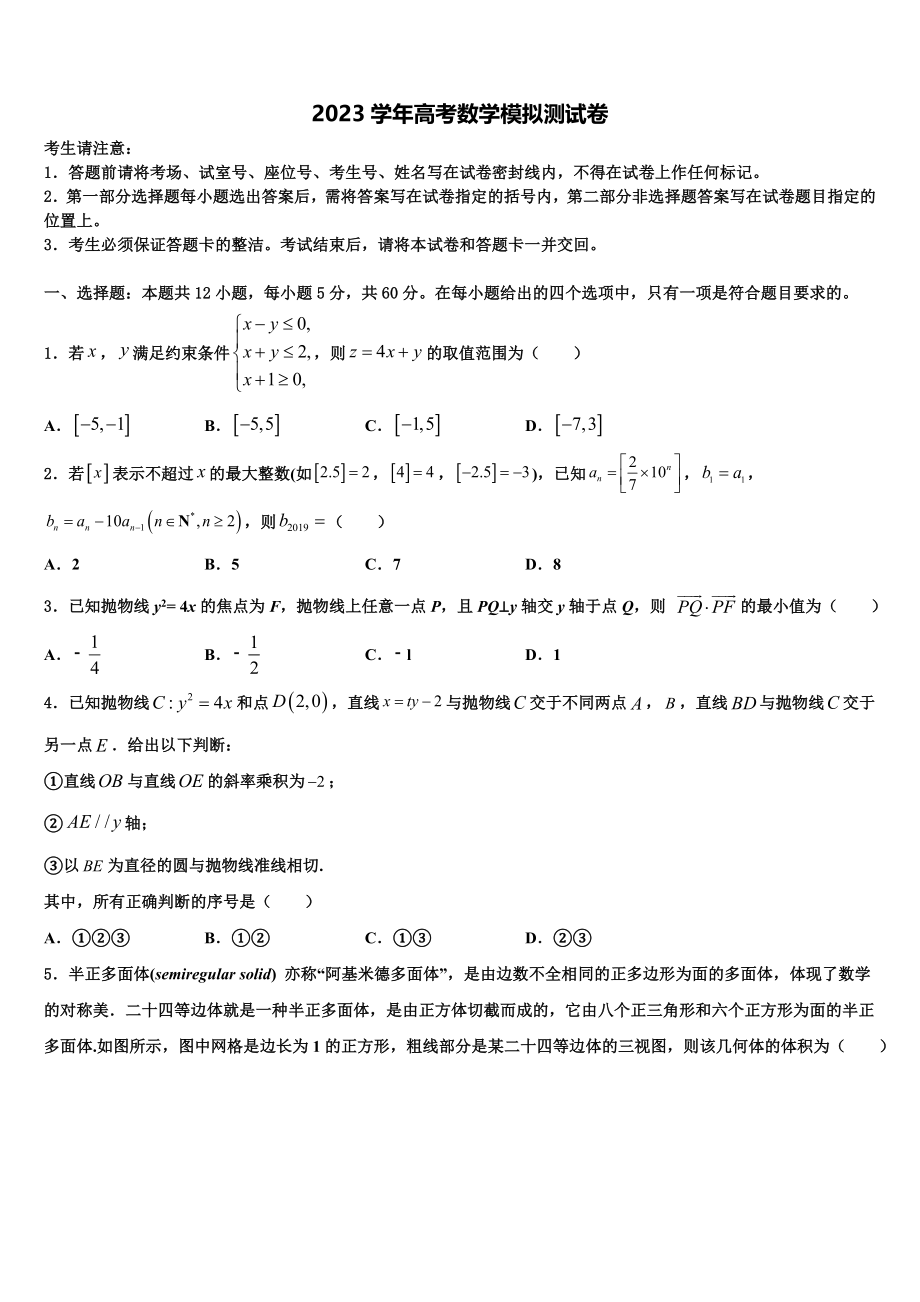 2023学年浙江省嵊州市崇仁中学高考适应性考试数学试卷（含解析）.doc_第1页