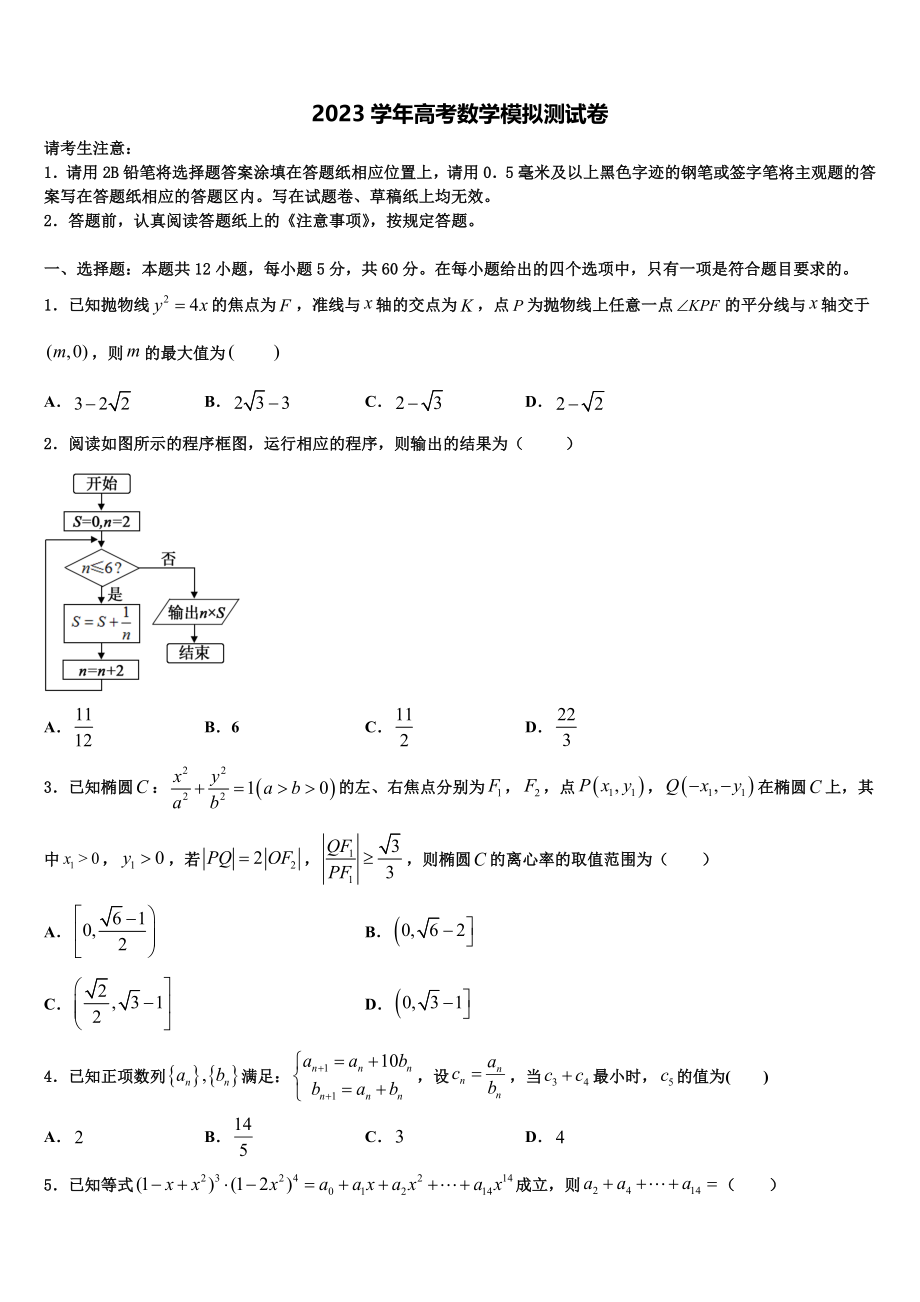 2023届上海市奉城高级中学高三下学期联合考试数学试题（含解析）.doc_第1页