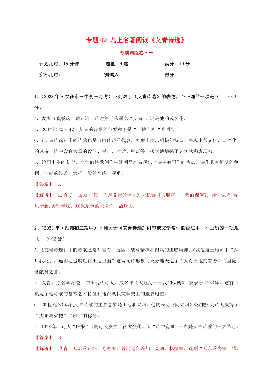 2023学年中考语文必读名著突破专题09九上名著阅读艾青诗选专项训练卷含解析（人教版）.doc_第1页