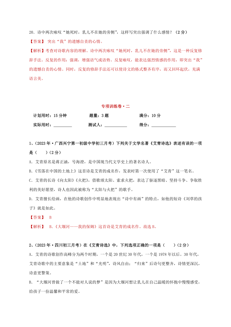 2023学年中考语文必读名著突破专题09九上名著阅读艾青诗选专项训练卷含解析（人教版）.doc_第3页