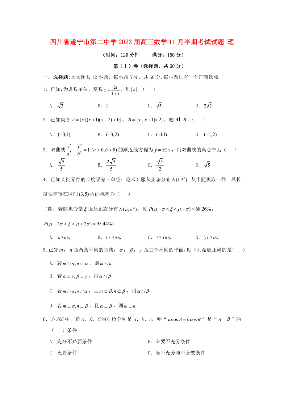 四川省遂宁市第二中学2023届高三数学11月半期考试试题理.doc_第1页